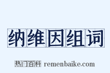 纳维因组词是什么意思的图片